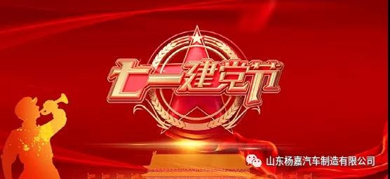 杨嘉汽車(chē)庆祝中(zhōng)國(guó)共产(chǎn)党建党100周年